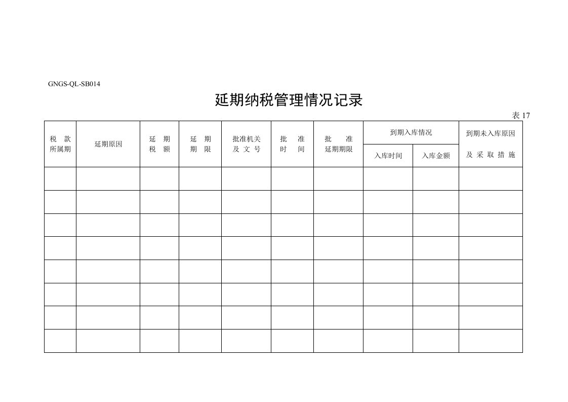 延期纳税管理情况记录