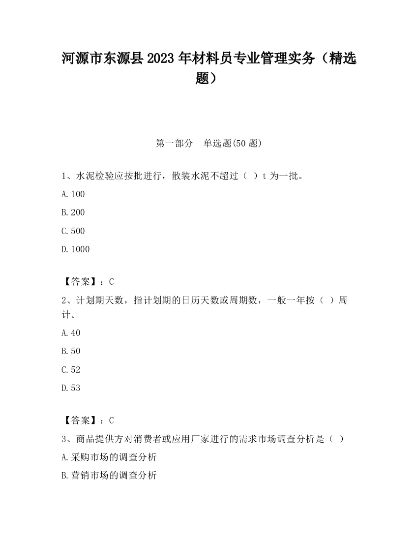 河源市东源县2023年材料员专业管理实务（精选题）