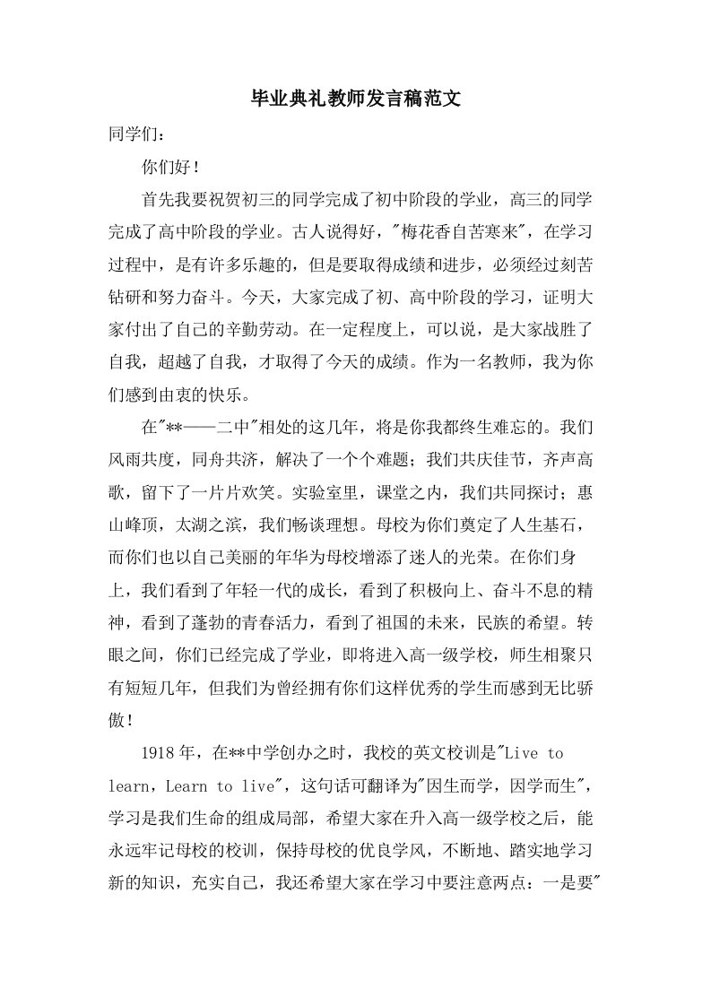 毕业典礼教师发言稿范文