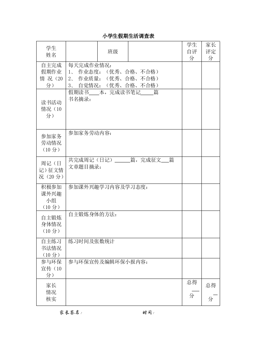 小学生假期生活假期生活调查表调查表