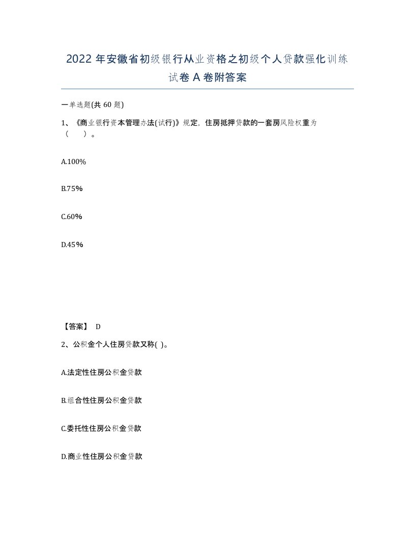 2022年安徽省初级银行从业资格之初级个人贷款强化训练试卷附答案