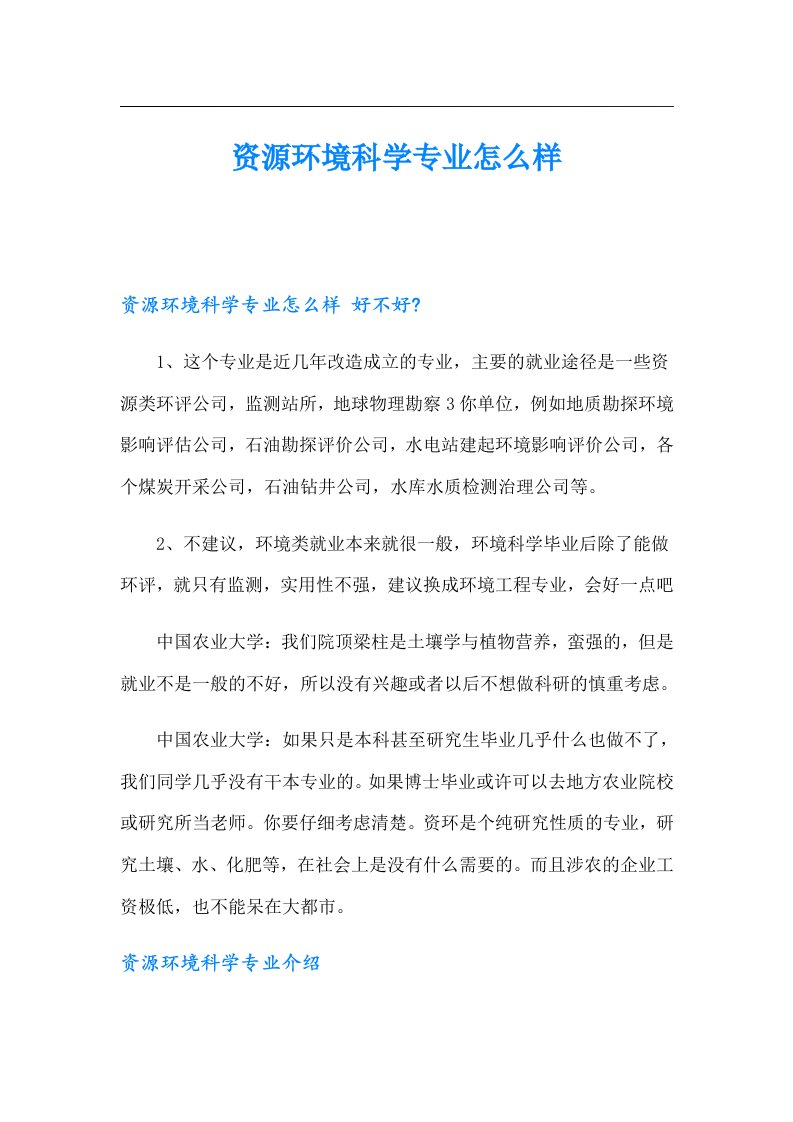 资源环境科学专业怎么样