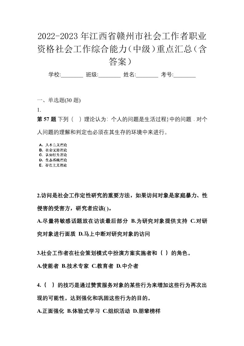 2022-2023年江西省赣州市社会工作者职业资格社会工作综合能力中级重点汇总含答案