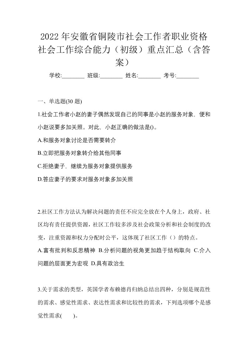 2022年安徽省铜陵市社会工作者职业资格社会工作综合能力初级重点汇总含答案