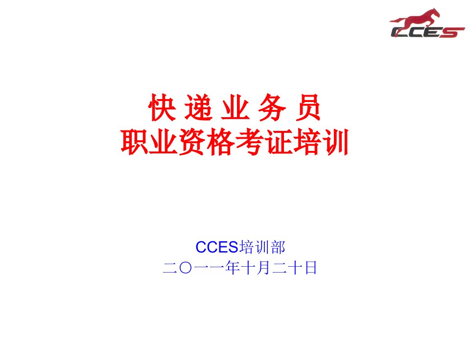 CCES快递业务员快件收派