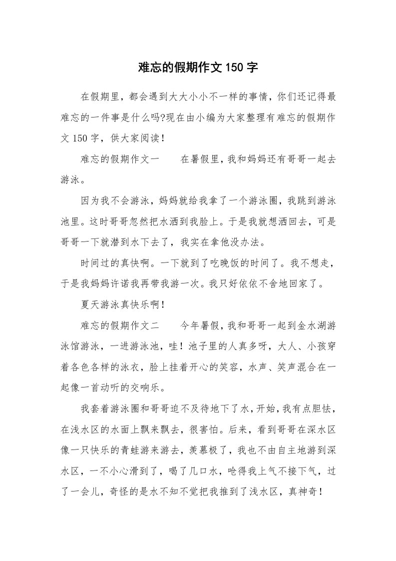 难忘的假期作文150字