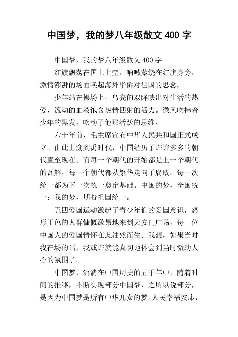 中国梦，我的梦八年级散文400字