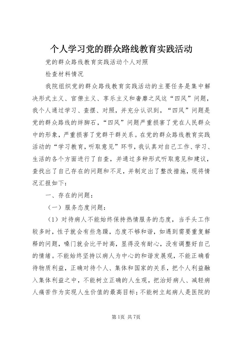 个人学习党的群众路线教育实践活动