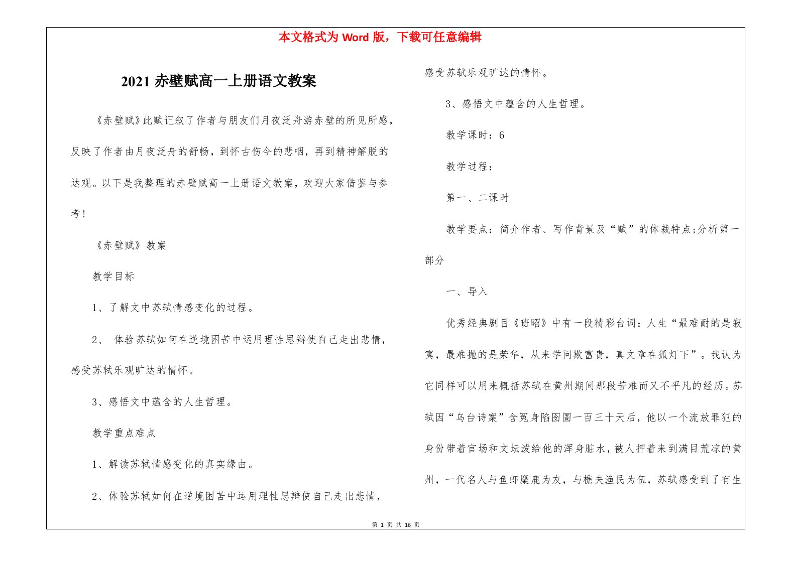 2021赤壁赋高一上册语文教案