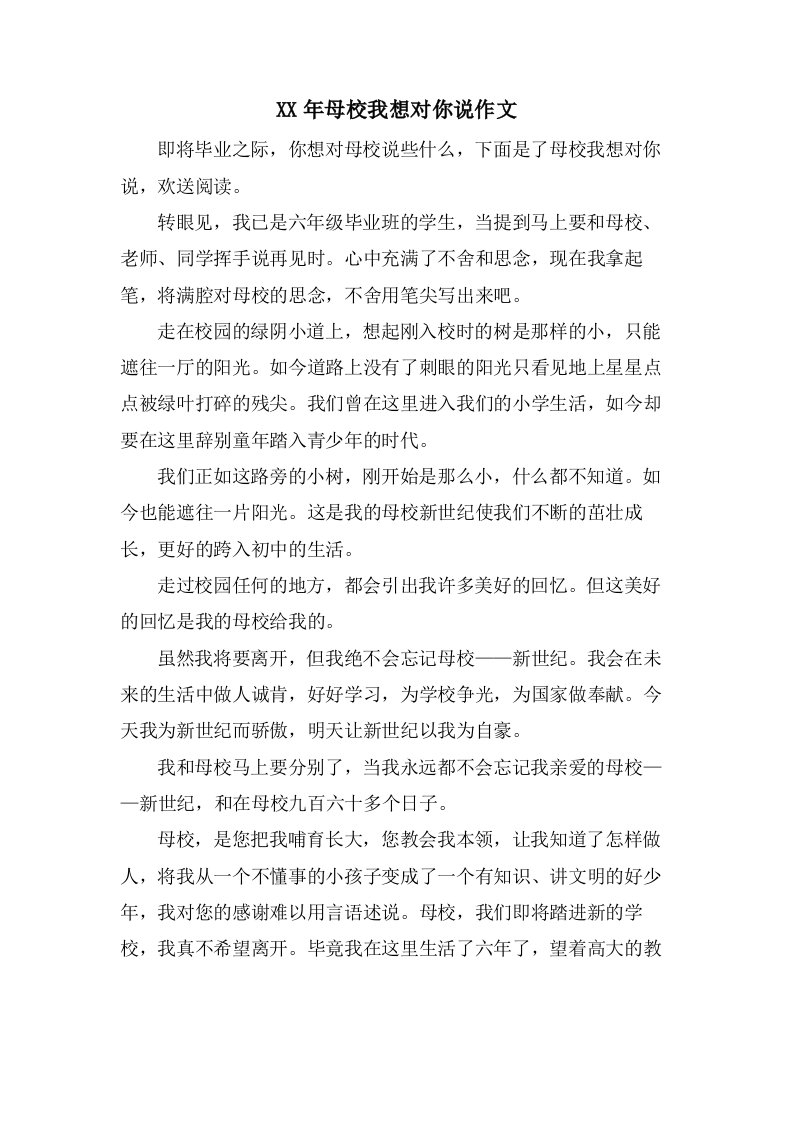 母校我想对你说作文