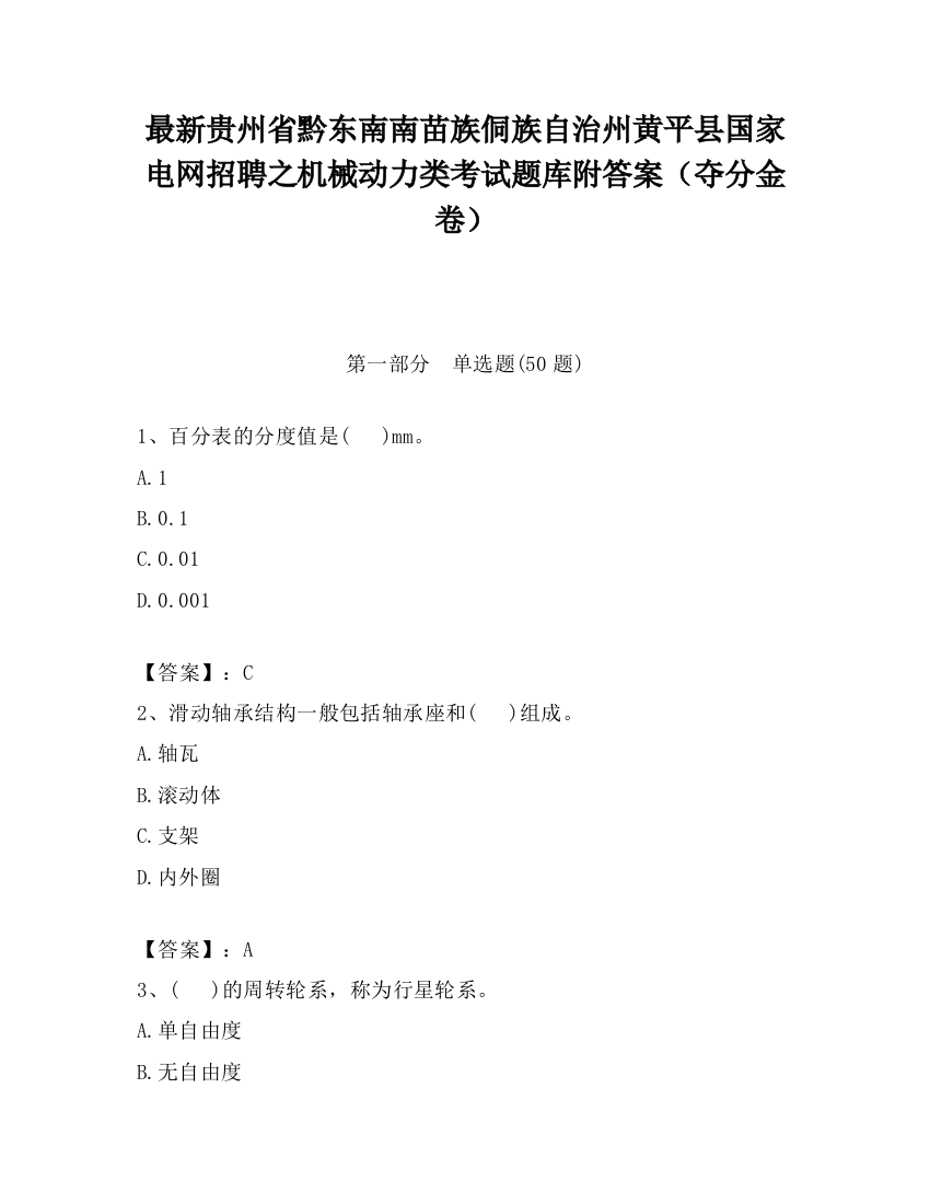 最新贵州省黔东南南苗族侗族自治州黄平县国家电网招聘之机械动力类考试题库附答案（夺分金卷）