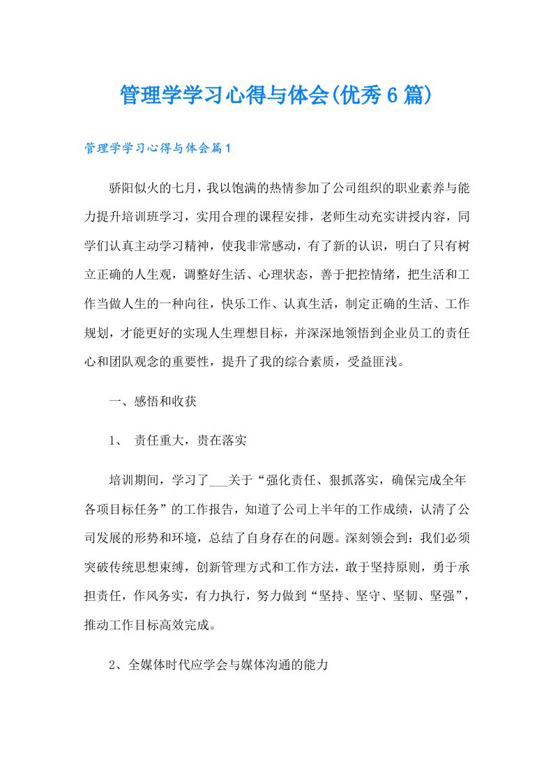 管理学学习心得与体会(优秀6篇)