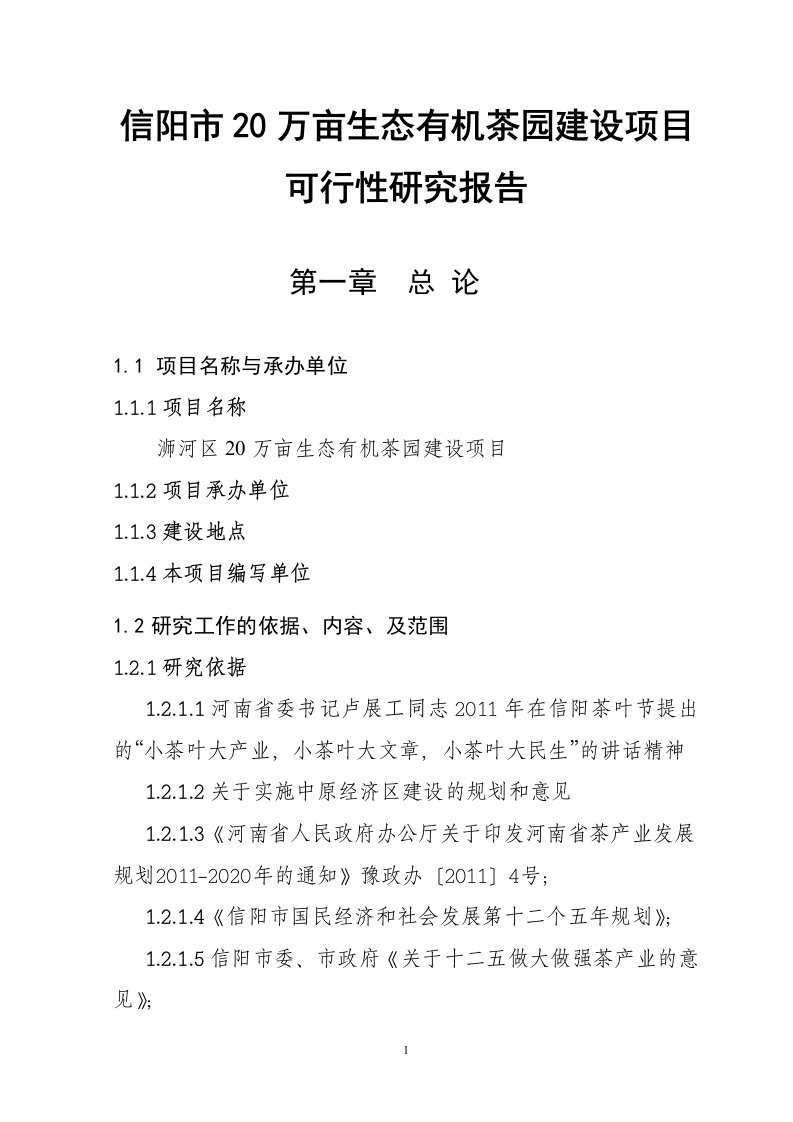 20万亩生态有机茶园建设项目_投资可行性报告