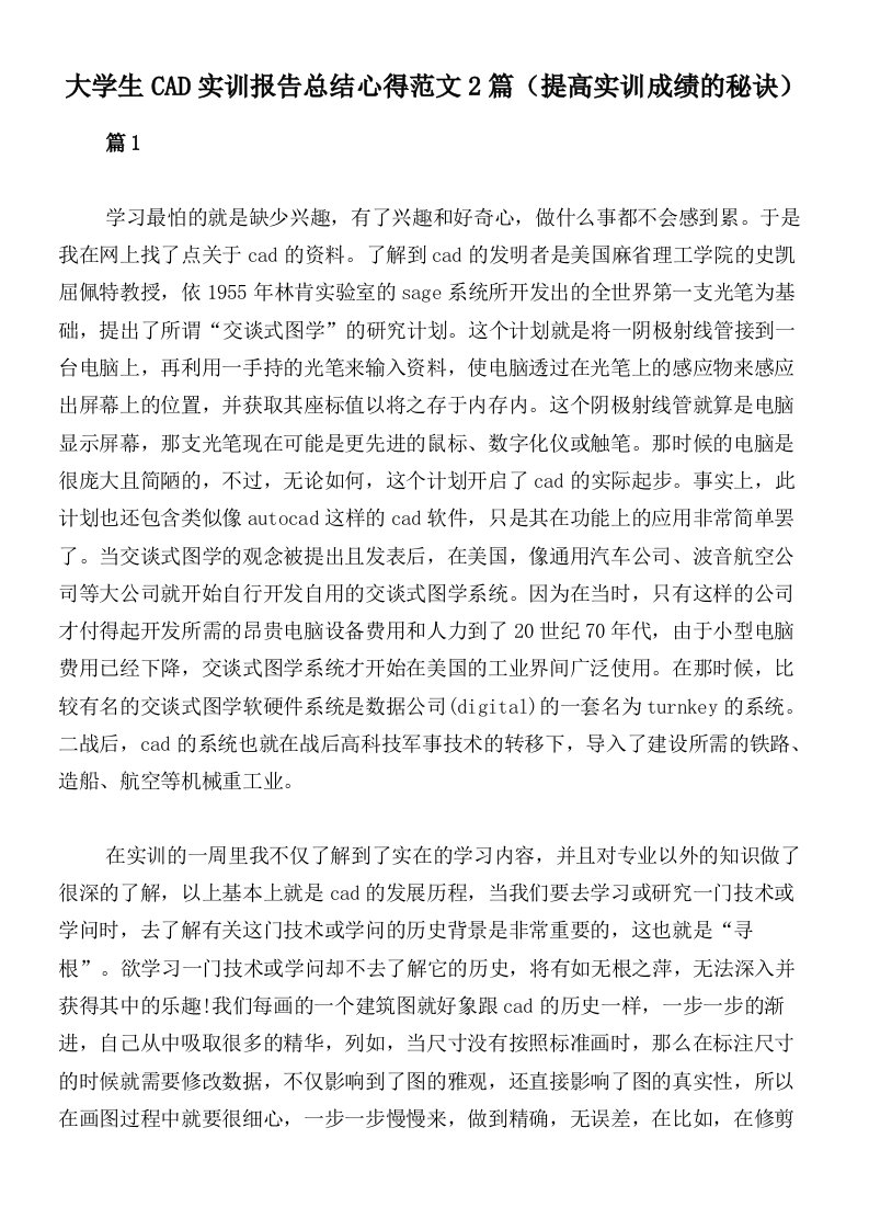 大学生CAD实训报告总结心得范文2篇（提高实训成绩的秘诀）