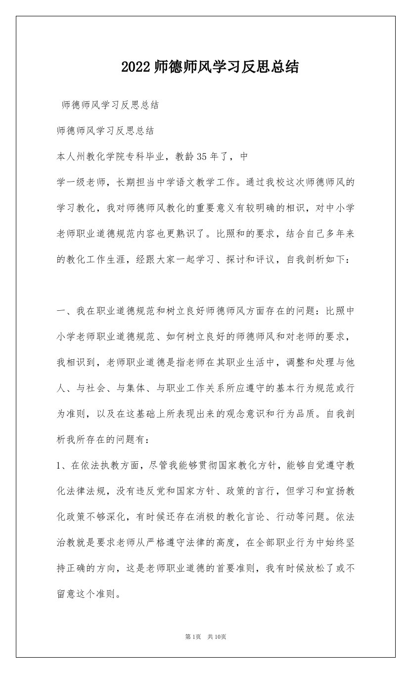 2022师德师风学习反思总结