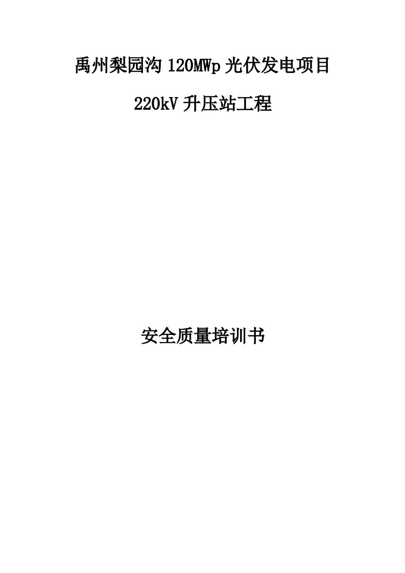 120MWp光伏发电项目220kV升压站工程安全质量培训书