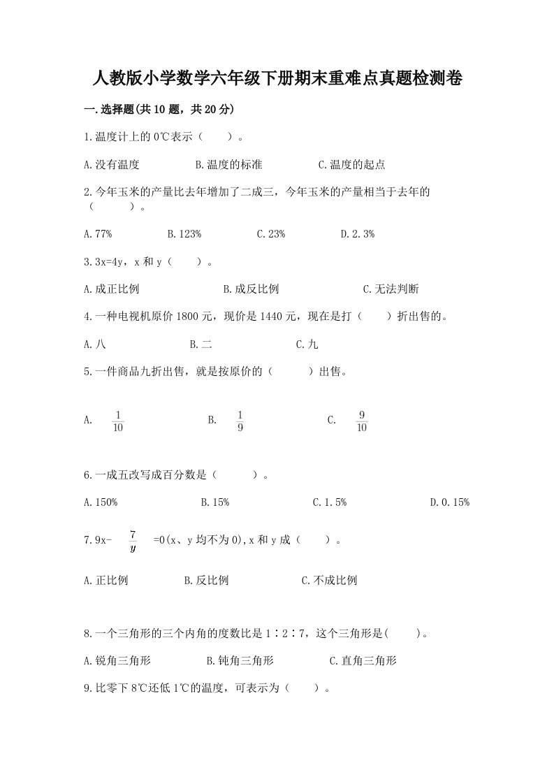 人教版小学数学六年级下册期末重难点真题检测卷有答案