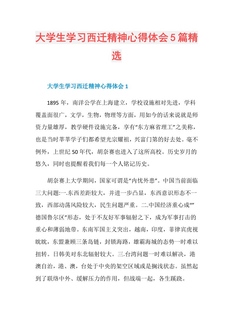 大学生学习西迁精神心得体会5篇精选