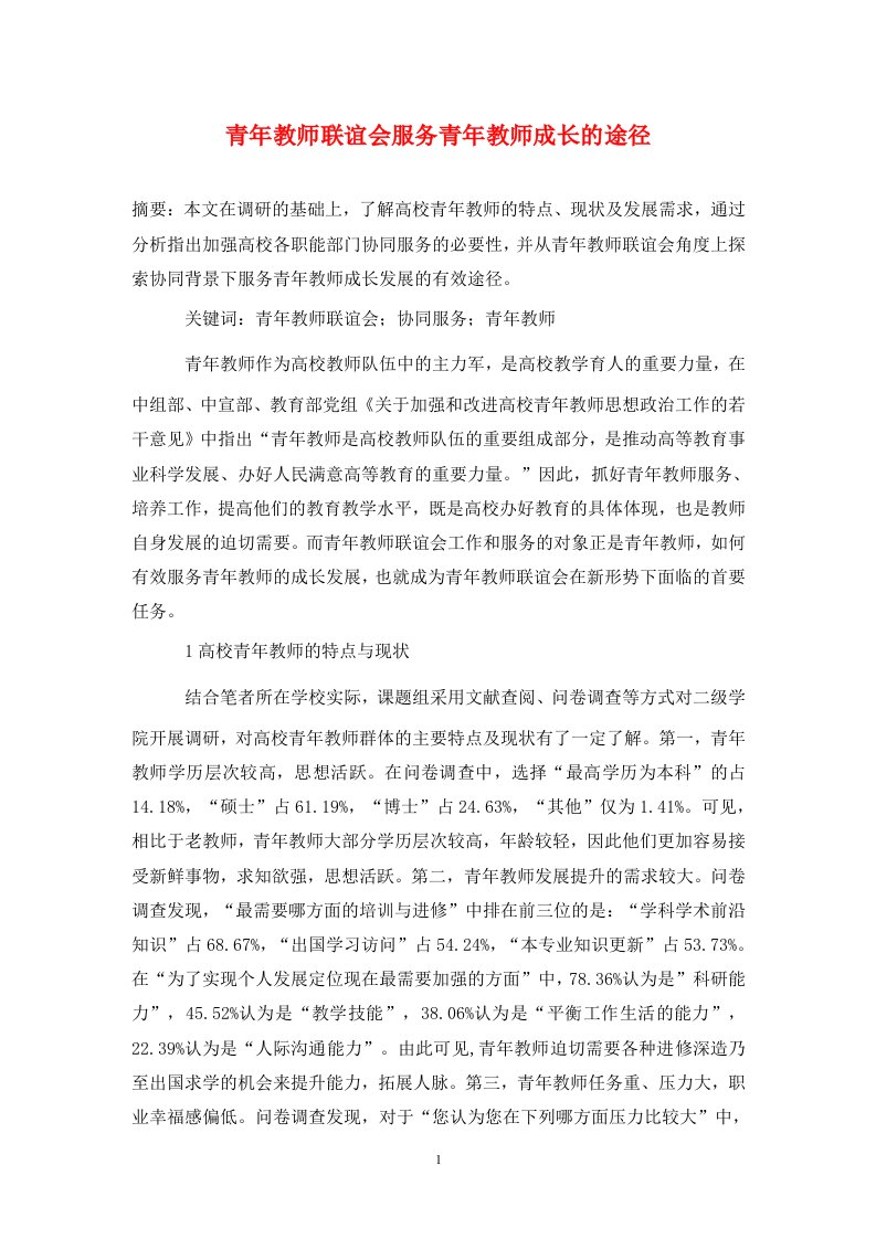 精编青年教师联谊会服务青年教师成长的途径