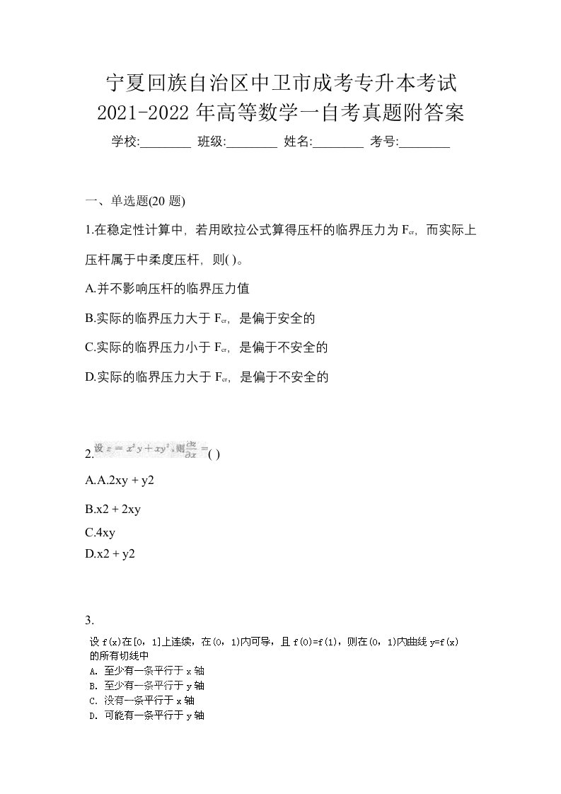 宁夏回族自治区中卫市成考专升本考试2021-2022年高等数学一自考真题附答案