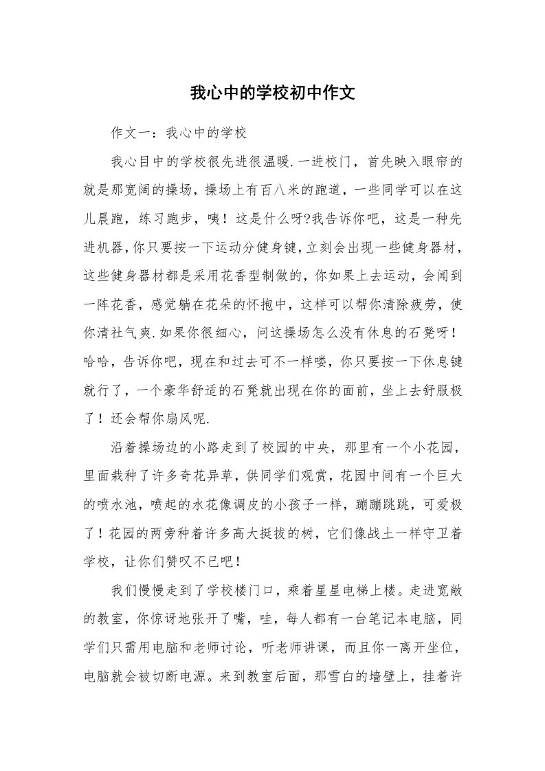 我心中的学校初中作文