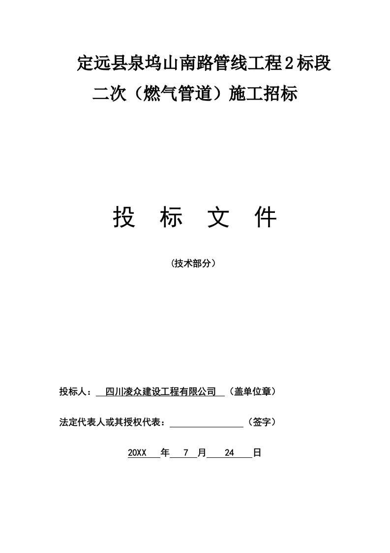 招标投标-燃气工程投标技术文件很好