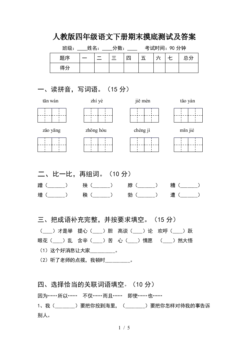 人教版四年级语文下册期末摸底测试及答案