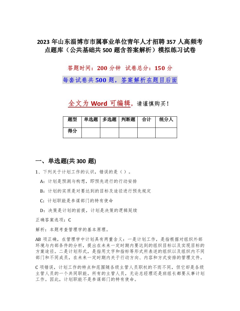 2023年山东淄博市市属事业单位青年人才招聘357人高频考点题库公共基础共500题含答案解析模拟练习试卷