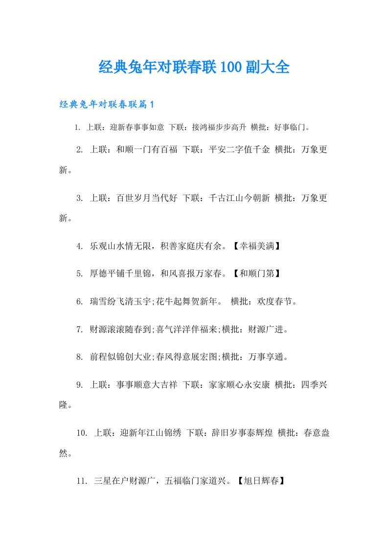 经典兔年对联春联100副大全