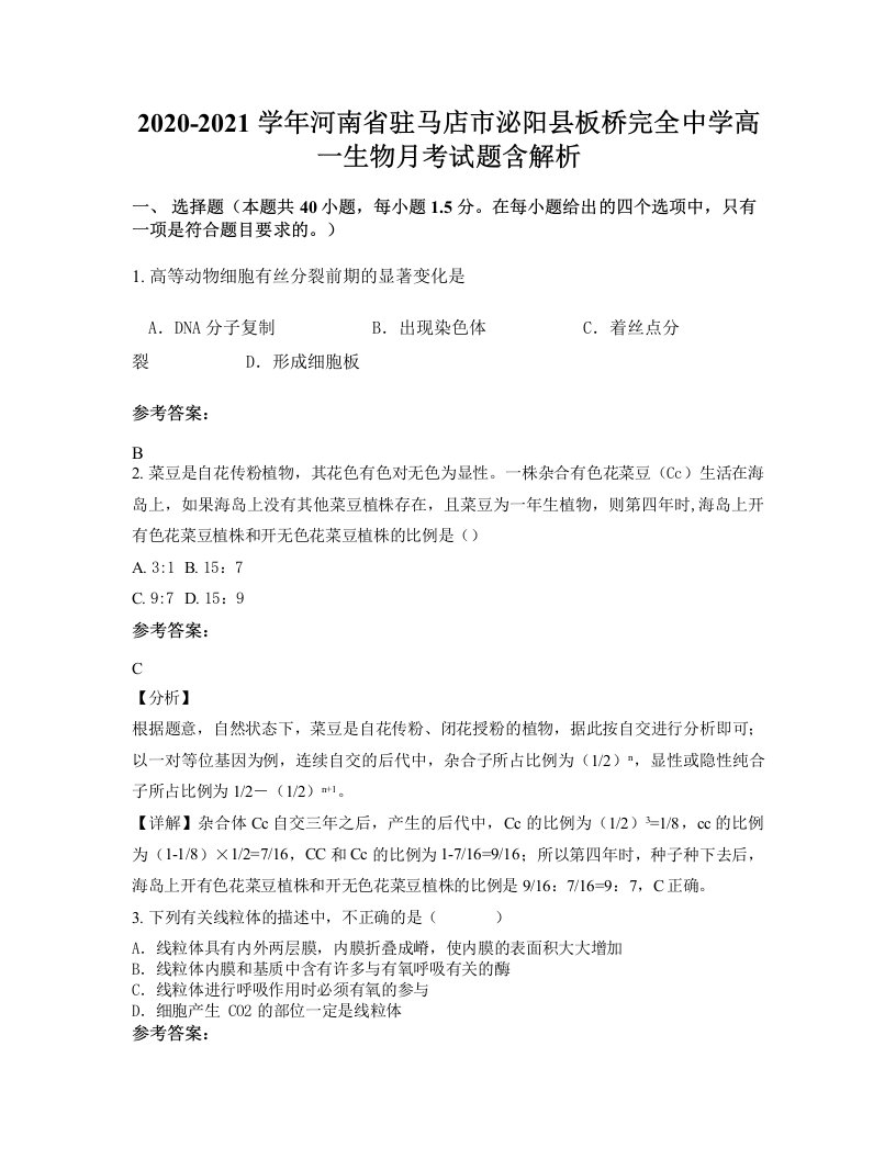 2020-2021学年河南省驻马店市泌阳县板桥完全中学高一生物月考试题含解析