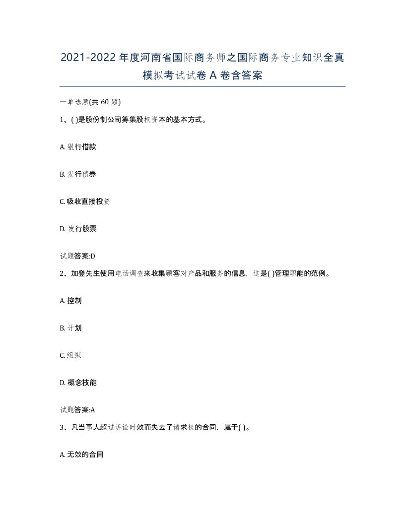 2021-2022年度河南省国际商务师之国际商务专业知识全真模拟考试试卷A卷含答案