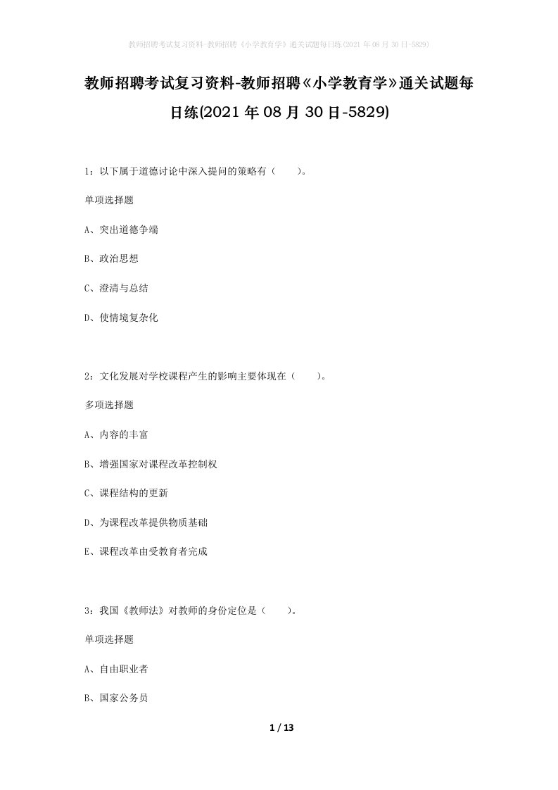 教师招聘考试复习资料-教师招聘小学教育学通关试题每日练2021年08月30日-5829