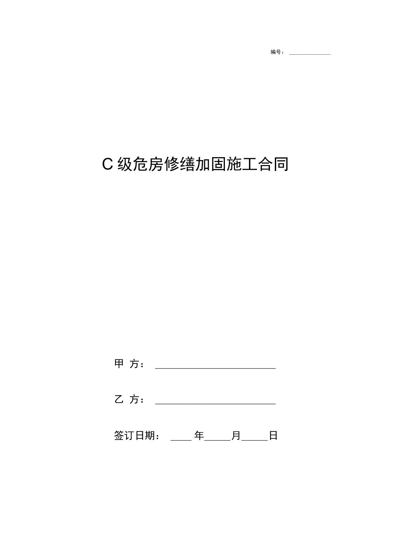 C级危房修缮加固施工合同协议书范本模板