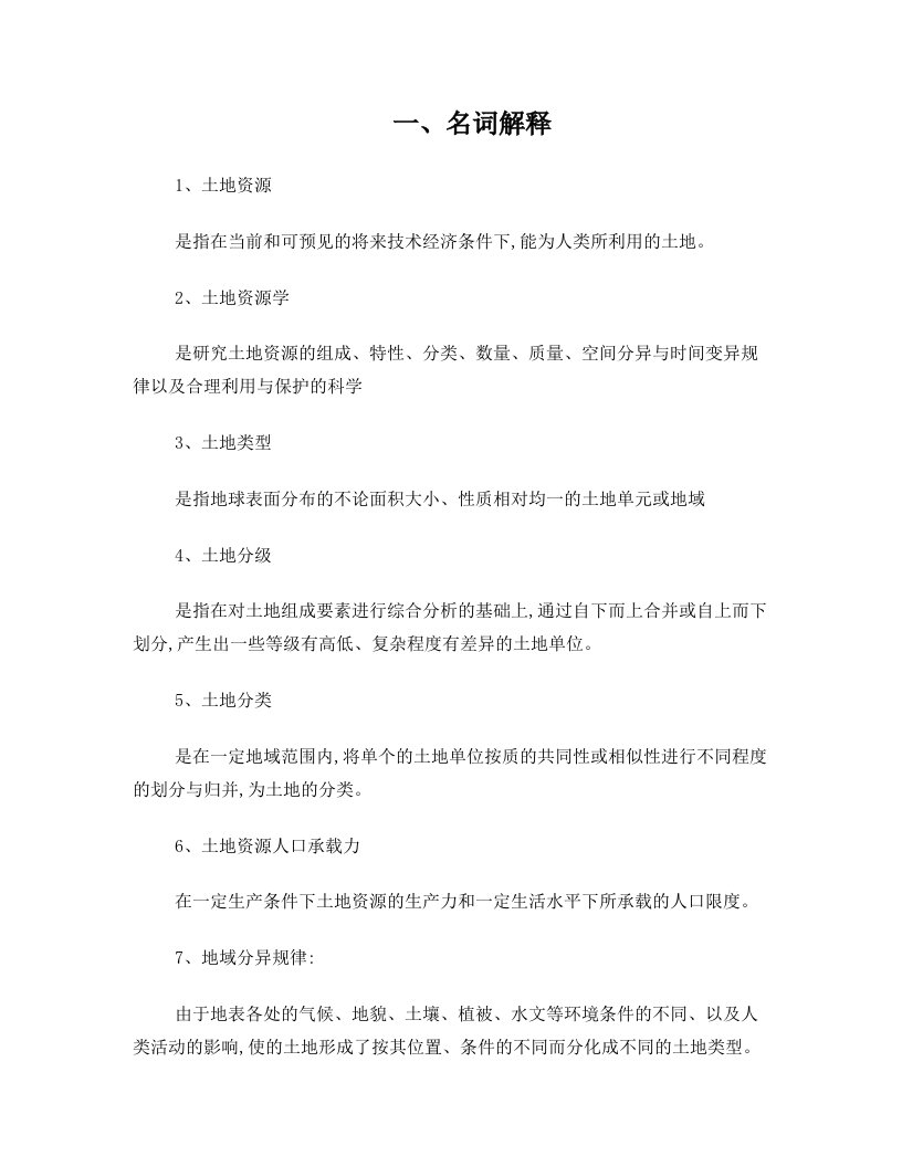 内蒙古农业大学《土地资源学》期末复习题new