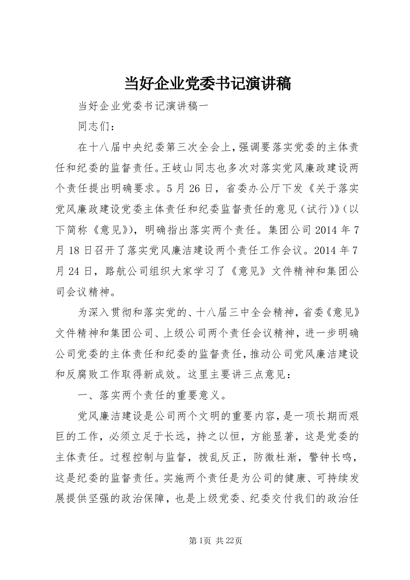 当好企业党委书记演讲稿