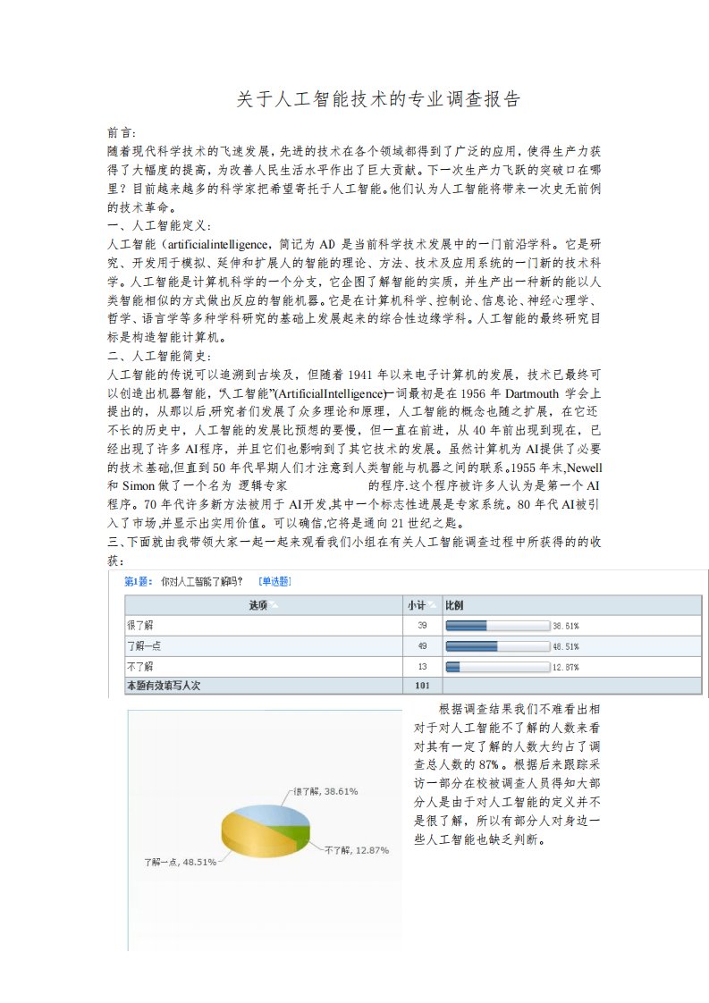 马克思主义基本原理大作业-人工智能分析报告