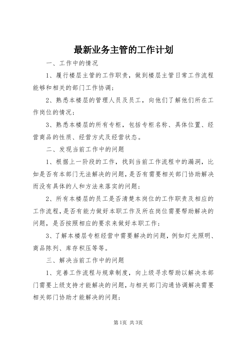 最新业务主管的工作计划