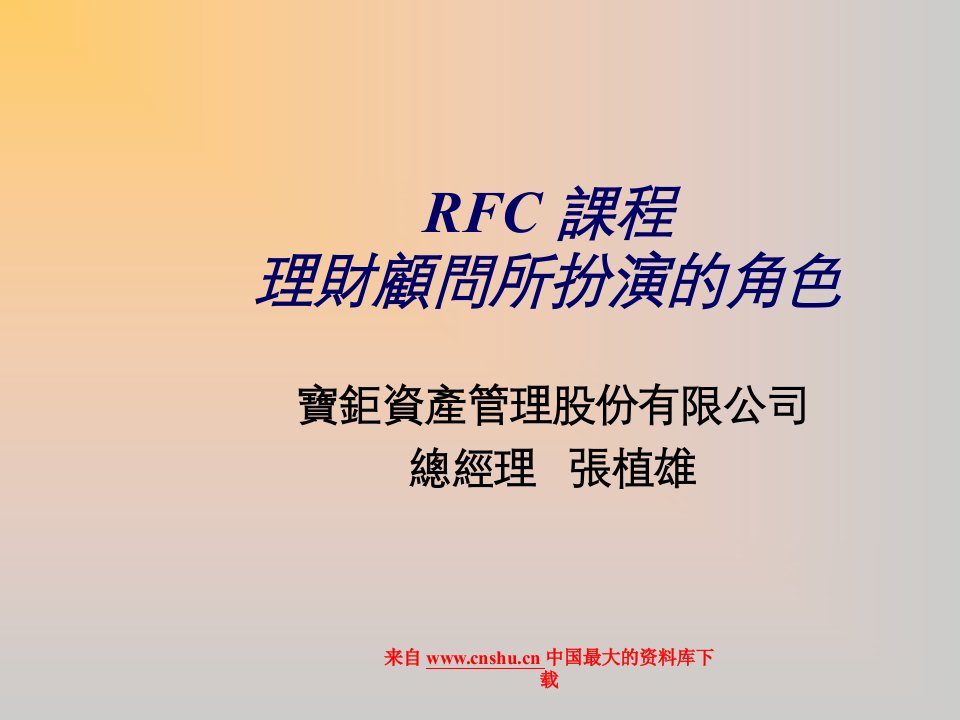 金融保险-保险行业培训资料中国平安RFC