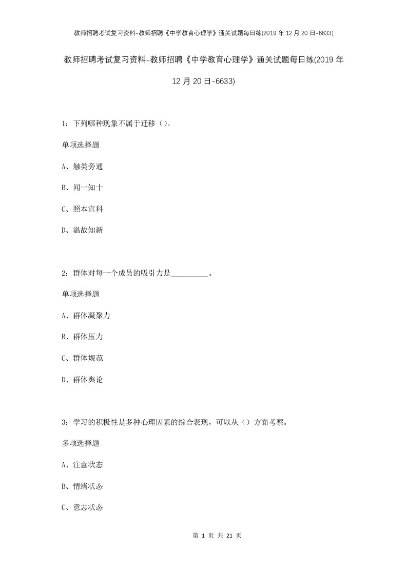 教师招聘考试复习资料-教师招聘中学教育心理学通关试题每日练2019年12月20日-6633