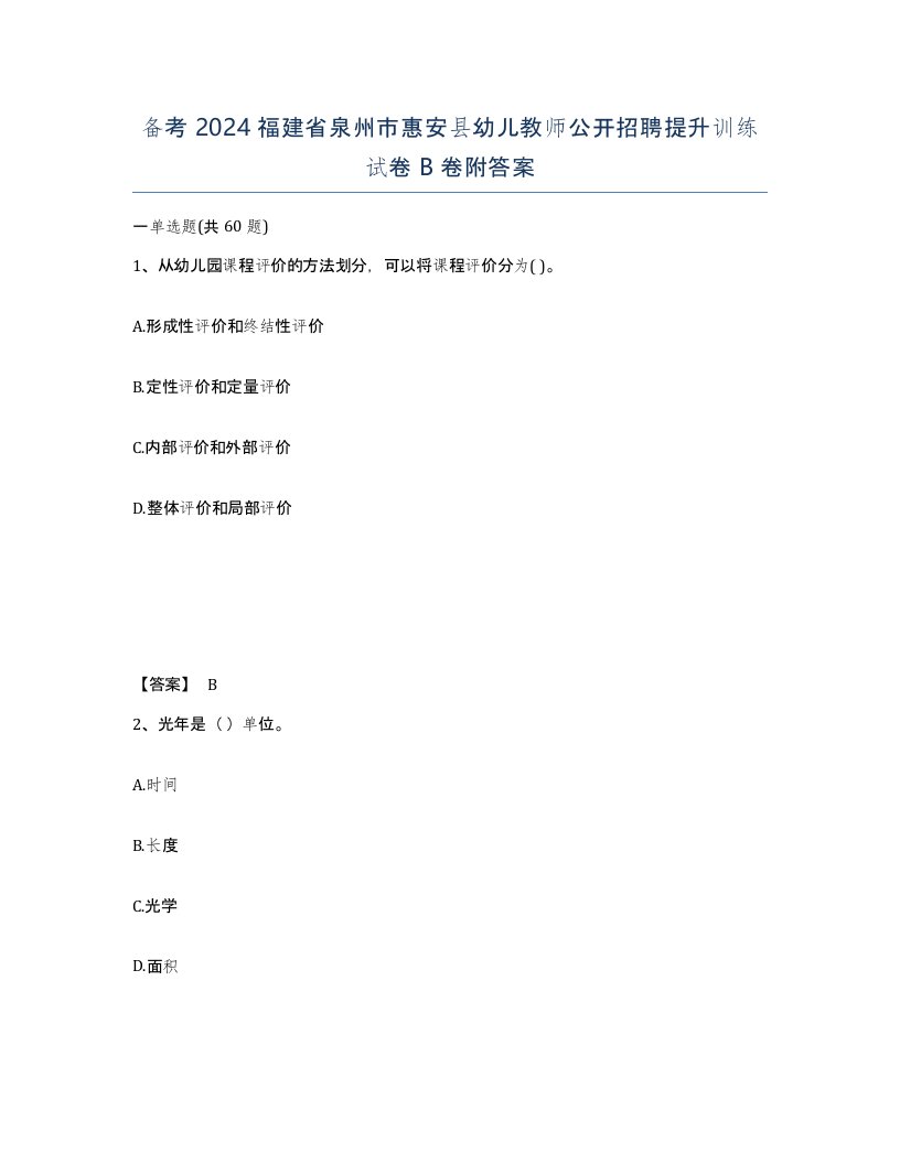 备考2024福建省泉州市惠安县幼儿教师公开招聘提升训练试卷B卷附答案