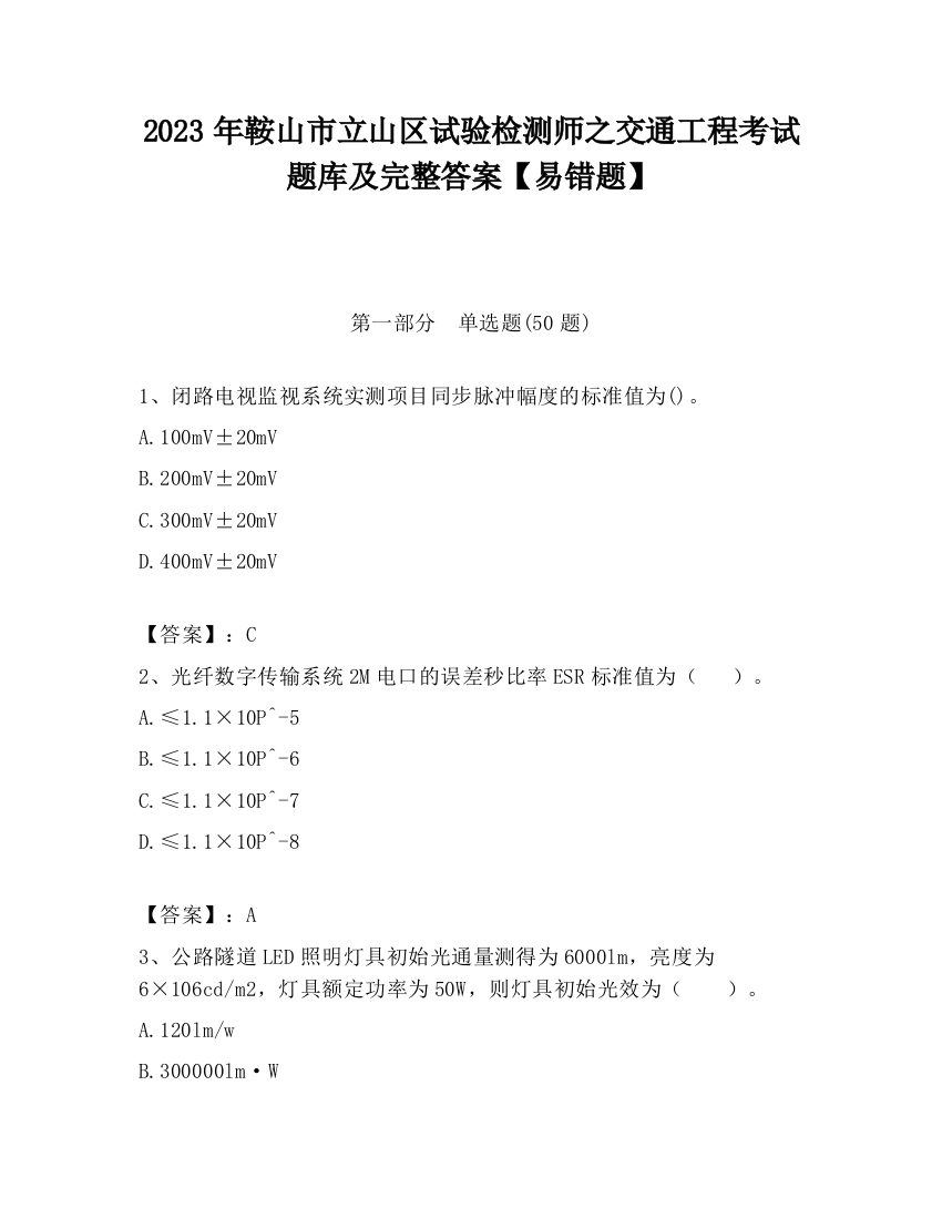 2023年鞍山市立山区试验检测师之交通工程考试题库及完整答案【易错题】