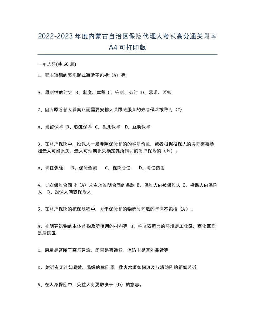 2022-2023年度内蒙古自治区保险代理人考试高分通关题库A4可打印版