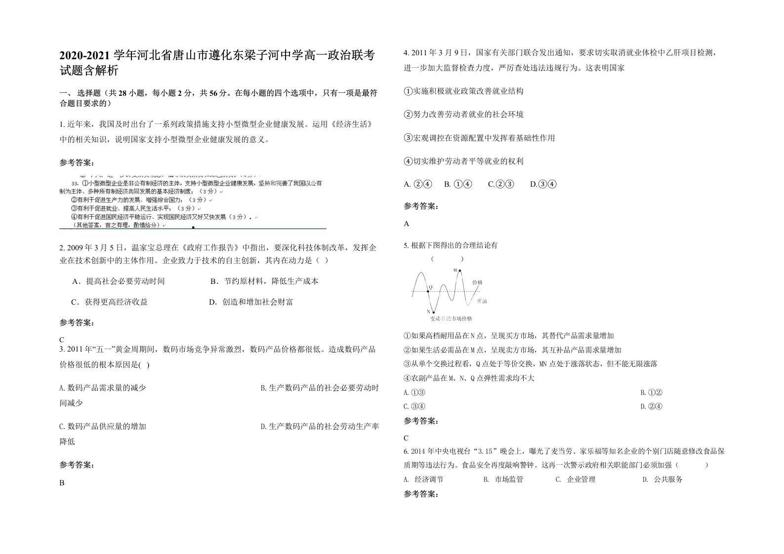 2020-2021学年河北省唐山市遵化东梁子河中学高一政治联考试题含解析