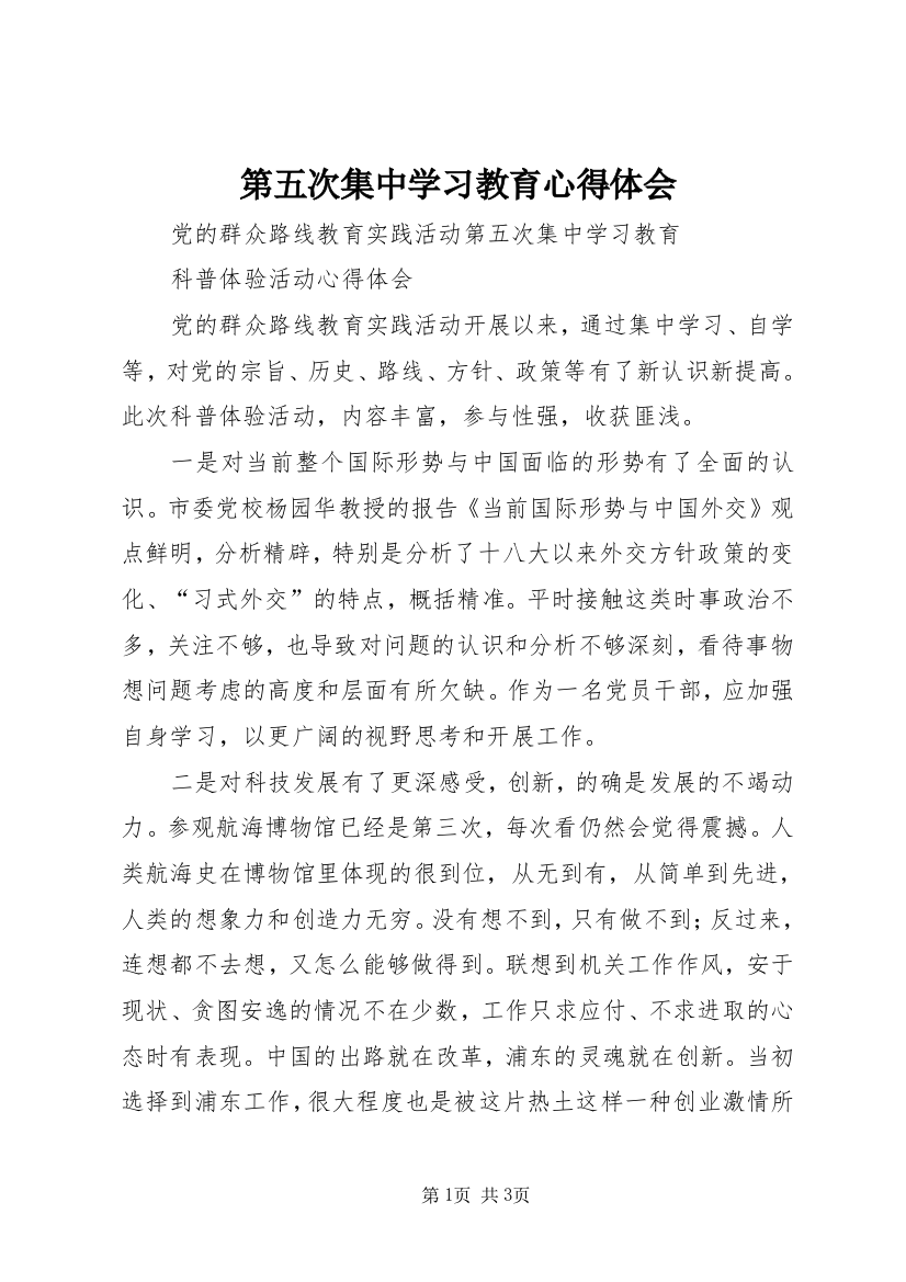 第五次集中学习教育心得体会