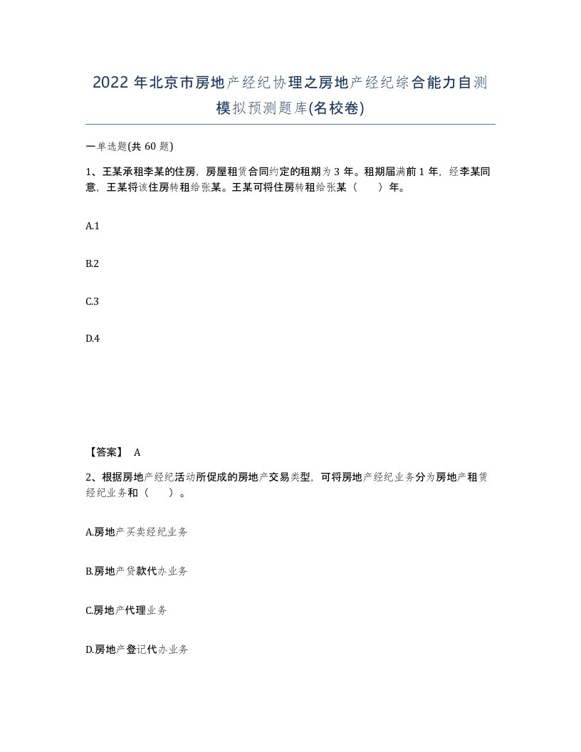 2022年北京市房地产经纪协理之房地产经纪综合能力自测模拟预测题库名校卷