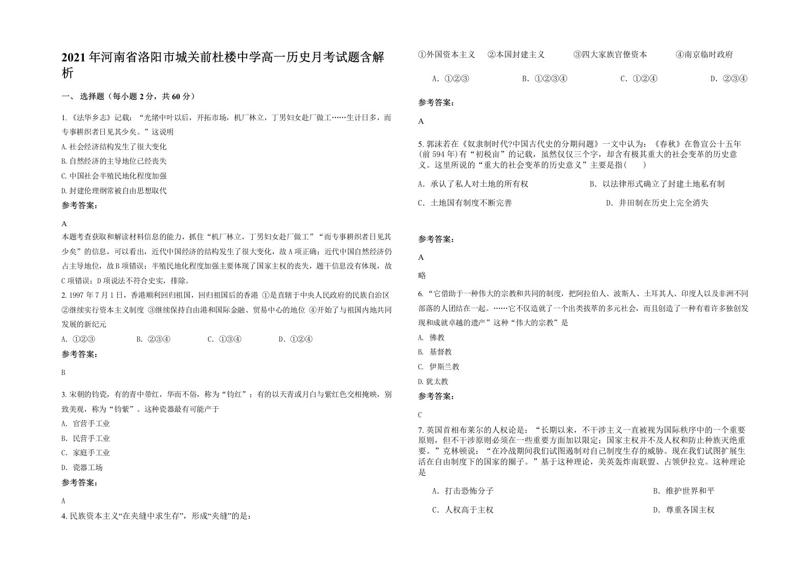 2021年河南省洛阳市城关前杜楼中学高一历史月考试题含解析