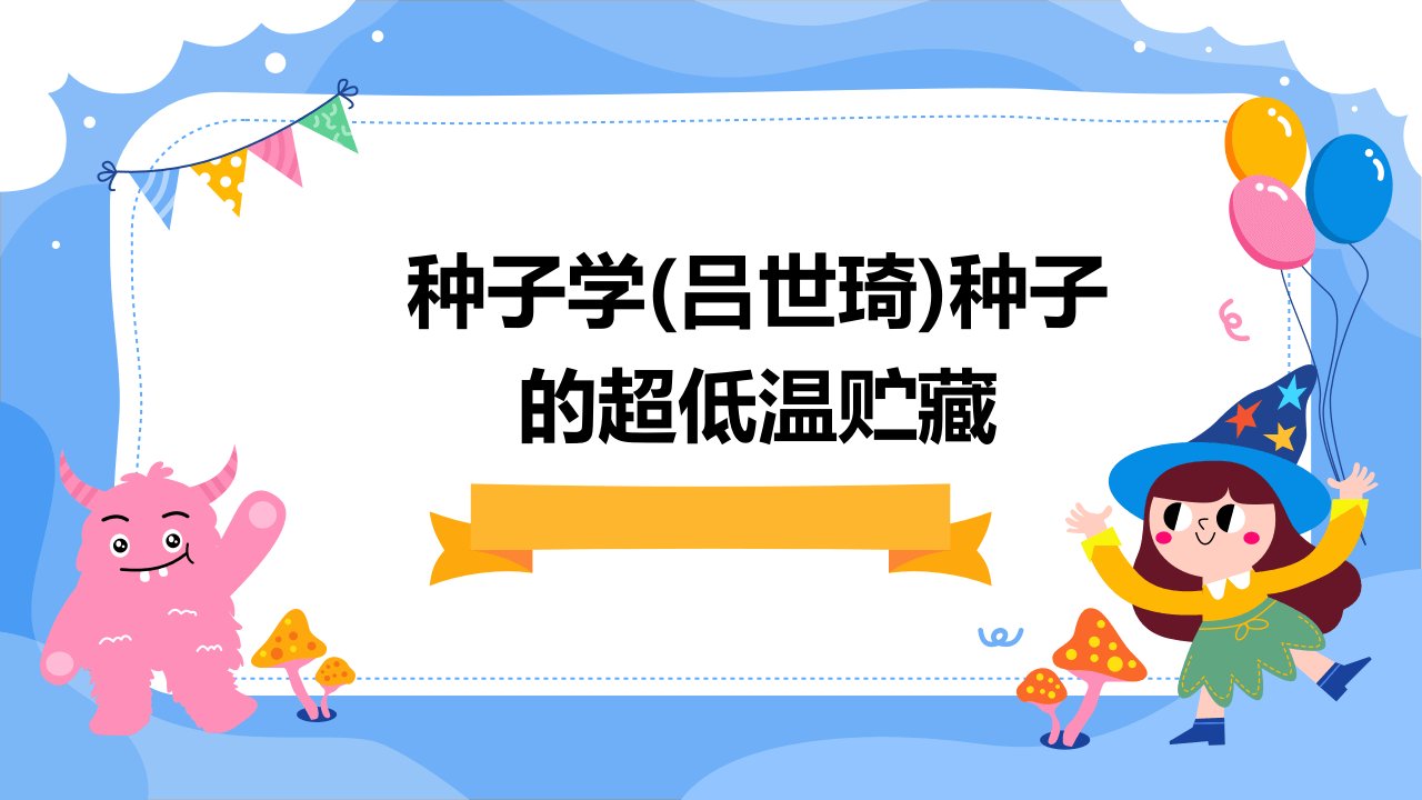 种子学(吕世琦)种子的超低温贮藏