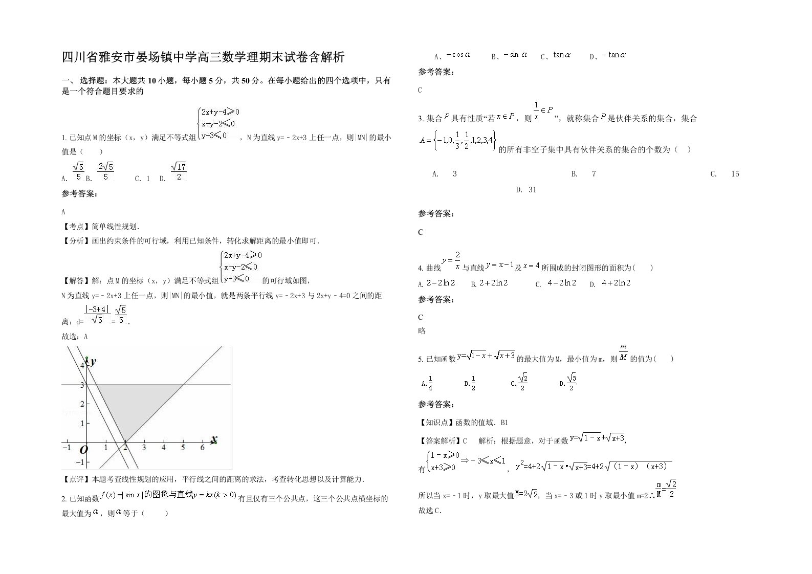 四川省雅安市晏场镇中学高三数学理期末试卷含解析