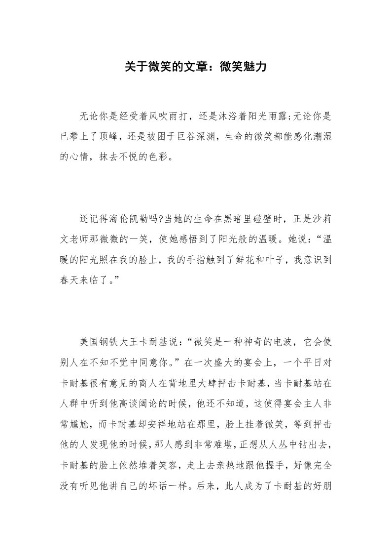 关于微笑的文章：微笑魅力