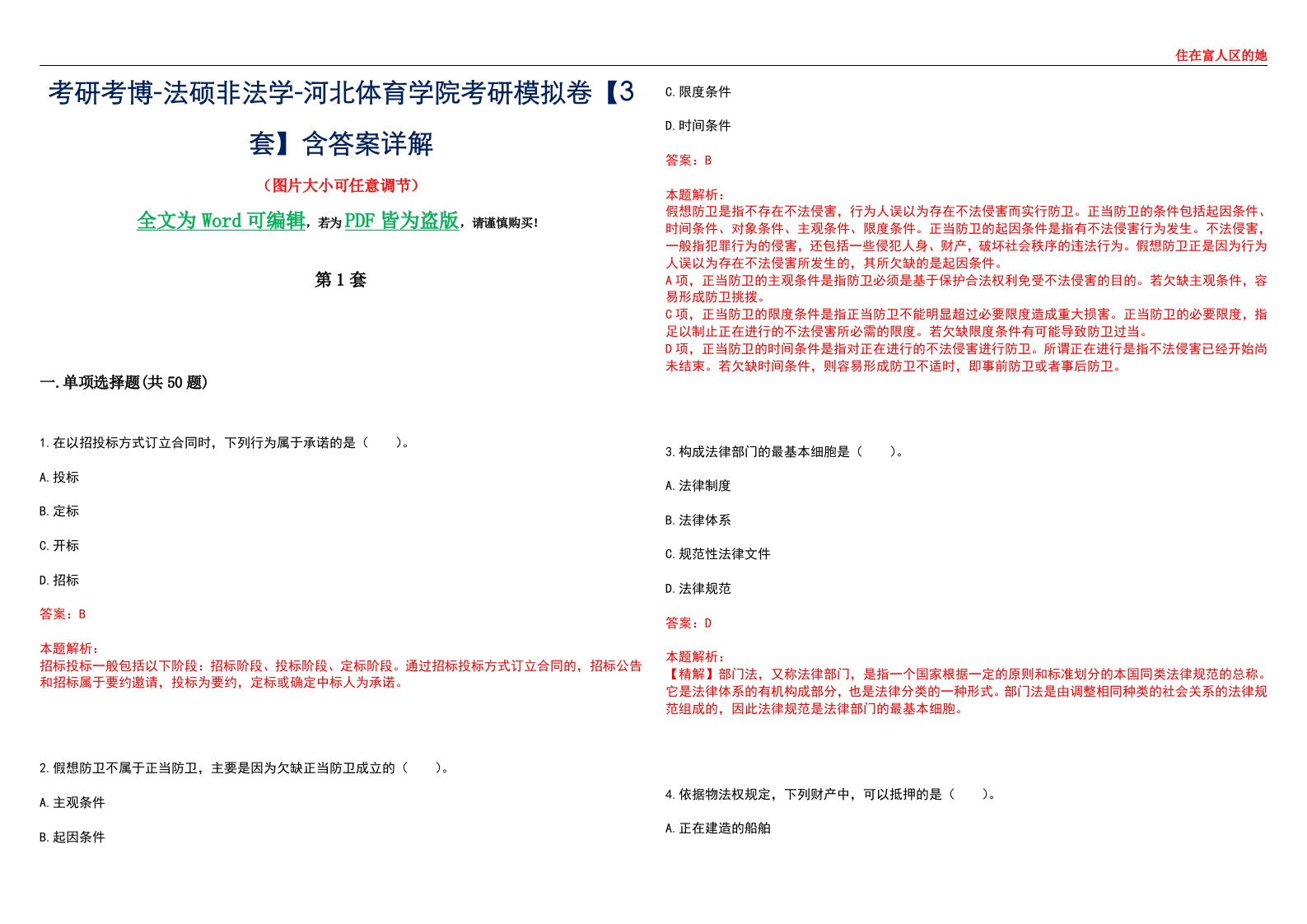 考研考博-法硕非法学-河北体育学院考研模拟卷VI【3套】含答案详解